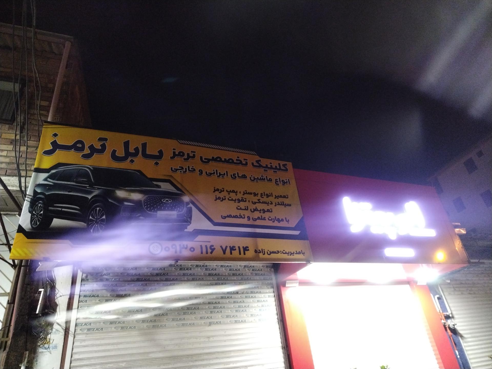 عکس کلینیک تخصصی ترمز بابل ترمز