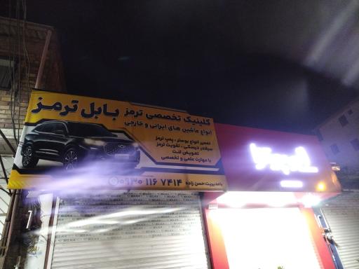 عکس کلینیک تخصصی ترمز بابل ترمز