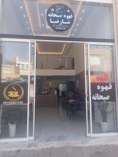 عکس قهوه شارضا 