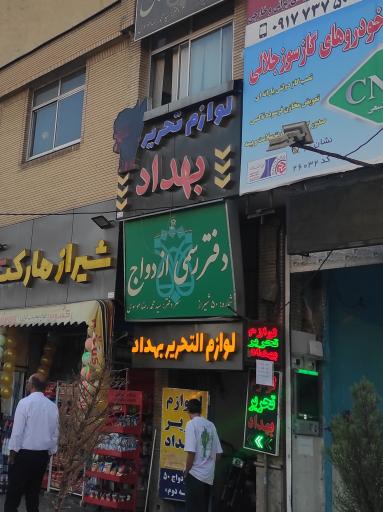 دفتر ازدواج ۵۰ شیراز