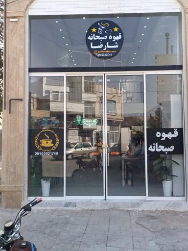 عکس قهوه شارضا 