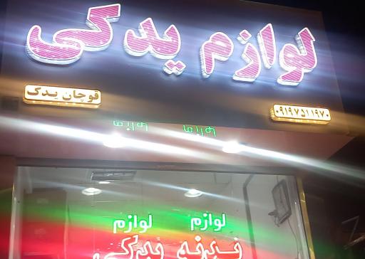 عکس لوازم بدنه و یدکی قوچان یدک