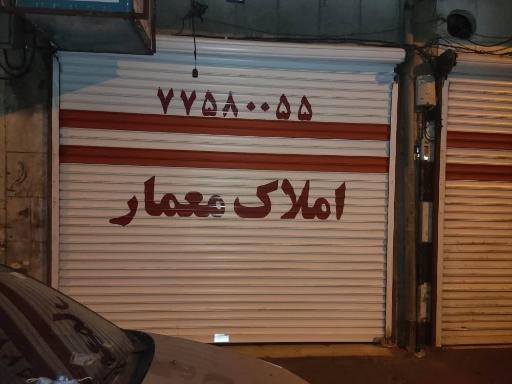 عکس املاک معمار