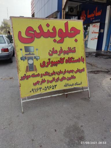 عکس جلوبندی و تنظیم فرمان وحدت(استاد عبدالله)