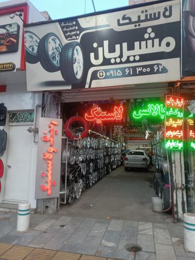 عکس رینگ و لاستیک جهان تایر مشیریان