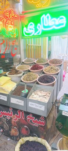 عکس عطاری شیخ الرئیس