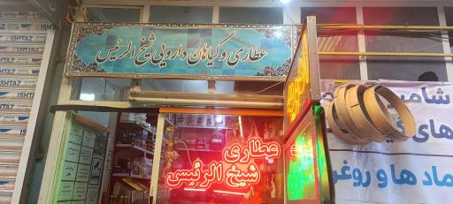 عکس عطاری شیخ الرئیس