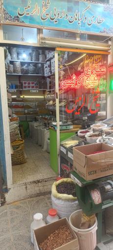 عکس عطاری شیخ الرئیس