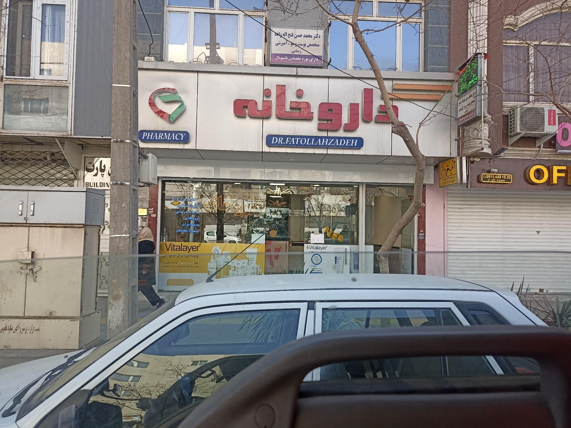 عکس داروخانه دکتر فتح الله زاده