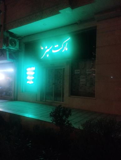 عکس مارکت سبز