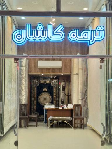 عکس فرش ترمه کاشان