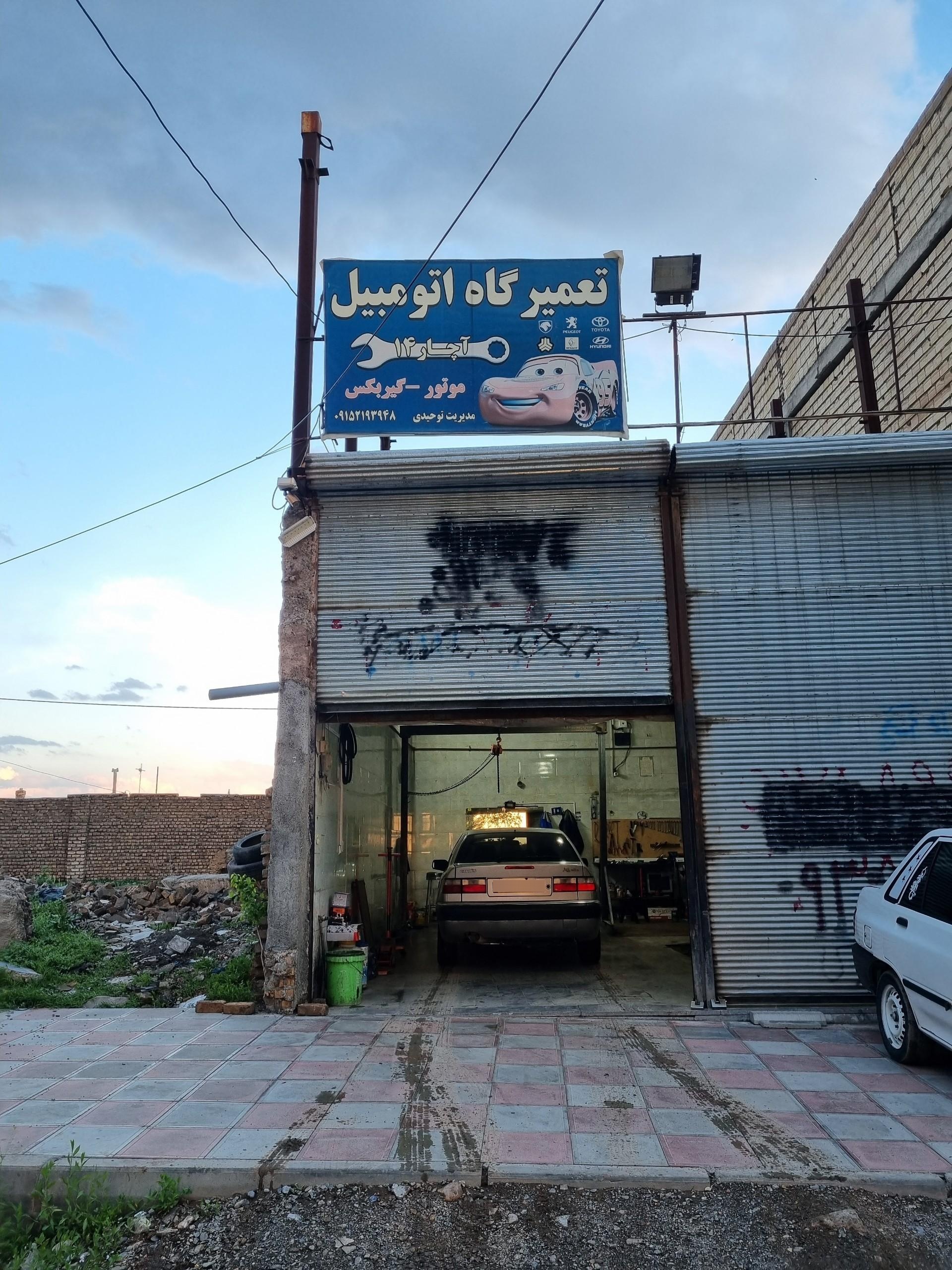 عکس تعمیرگاه آچار ۱۴