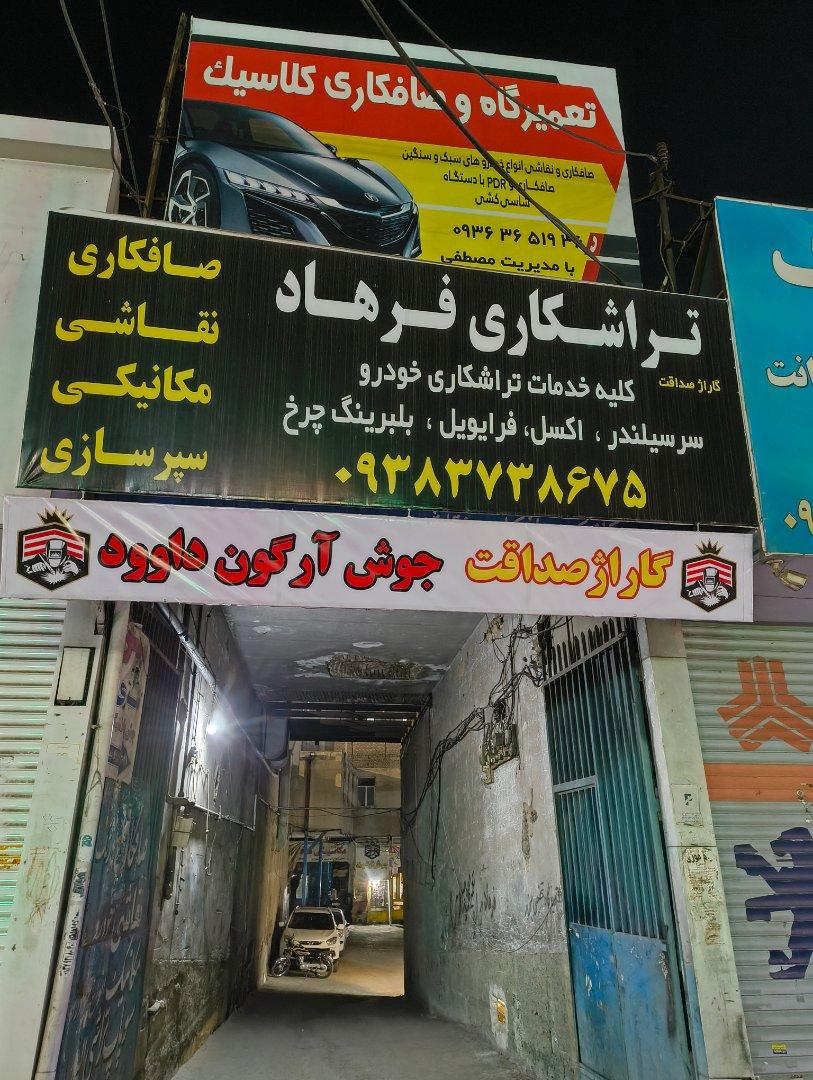 عکس جوش آرگون داوود