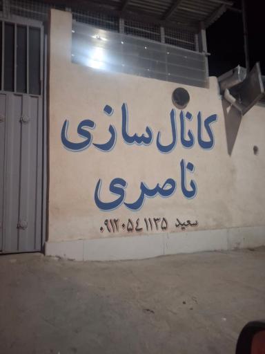عکس کانالسازان ناصری