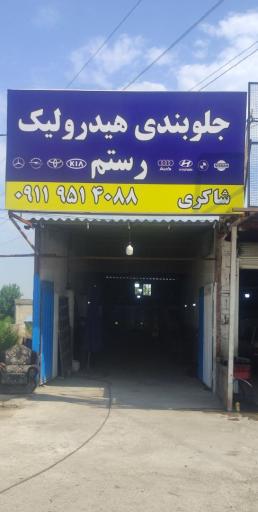 عکس تعمیرگاه فنی تخصصی تخت رستم