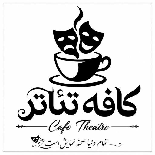 عکس کافه تئاتر
