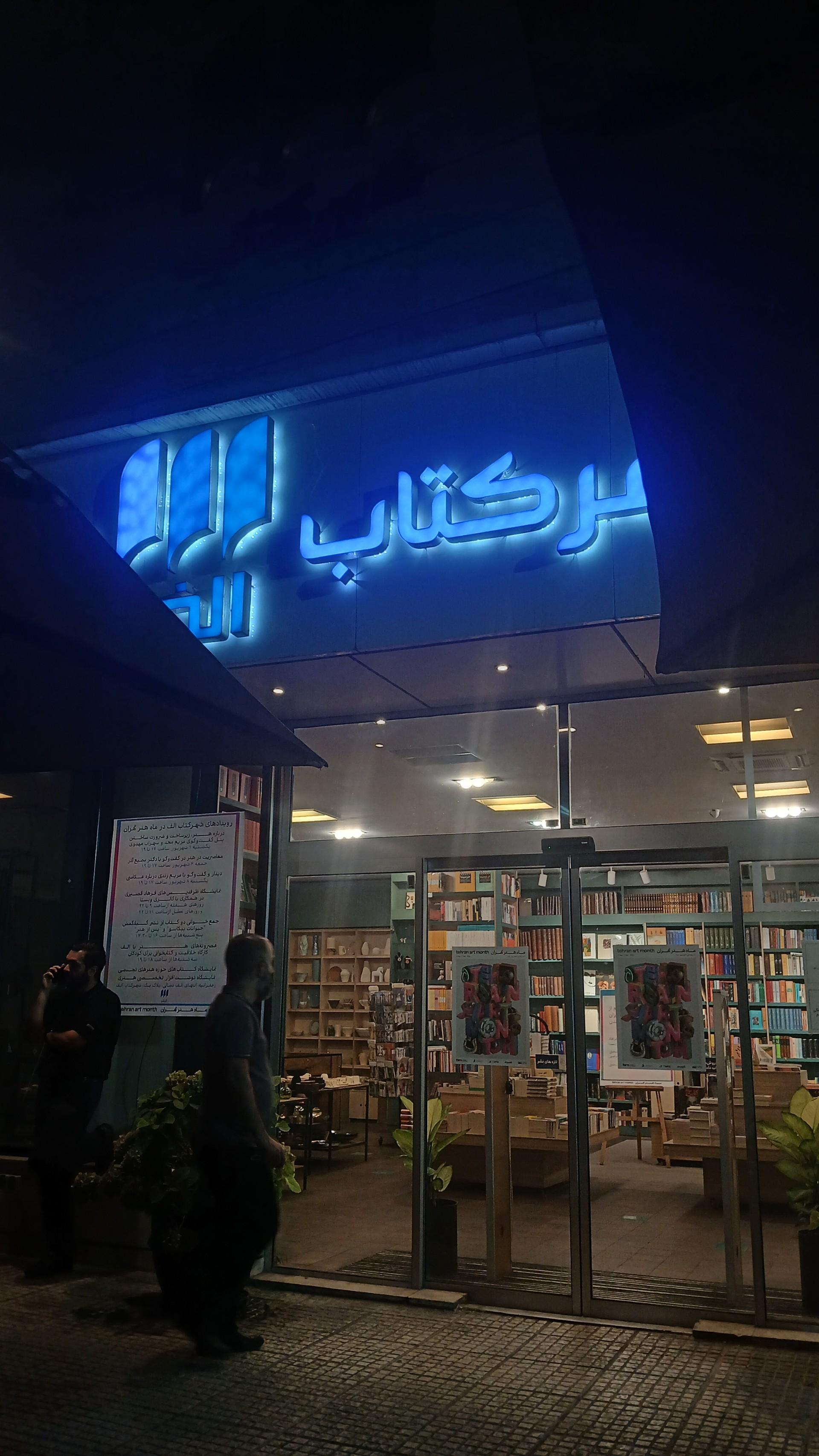 عکس شهر کتاب الف شعبه ولنجک