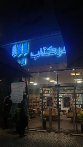 شهر کتاب الف