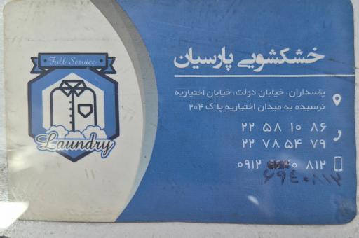 عکس خشکشویی پارسیان