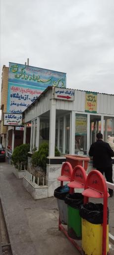 عکس درمانگاه خیریه امام صادق (ع)