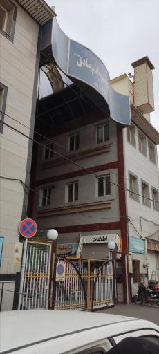 عکس درمانگاه خیریه امام صادق (ع)