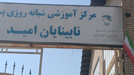عکس مدرسه نابینایان امید مشهد