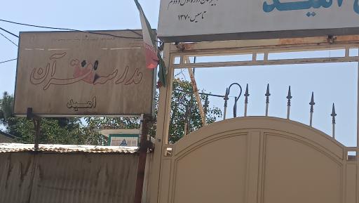 عکس مدرسه نابینایان امید مشهد