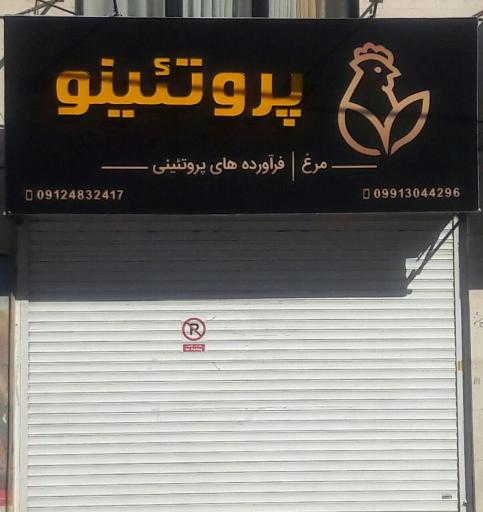 عکس پُرتئینو مرغ ماهی سوسیس کالباس علیخانی