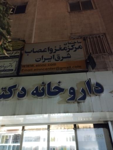 عکس ساختمان مرکز مغز و اعصاب شرق ایران