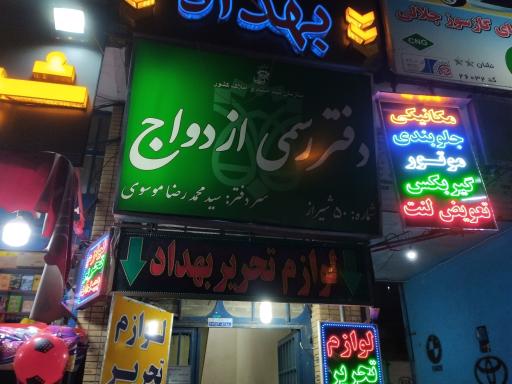 عکس دفتر ازدواج ۵۰ شیراز