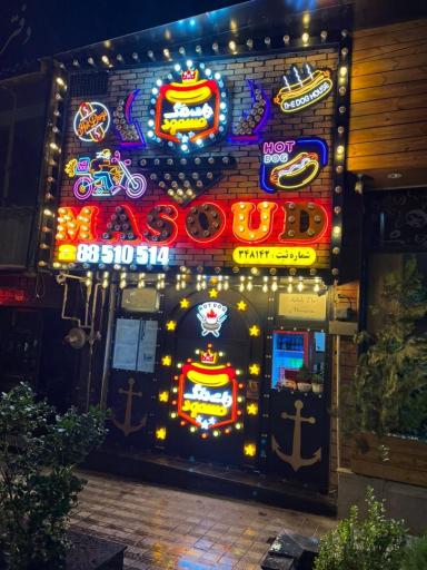 عکس هات داگ مسعود