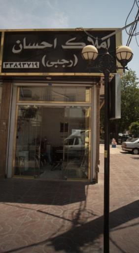 املاک احسان (رجبی)