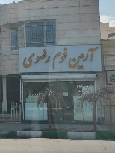 عکس شرکت آرمین فوم رضوی