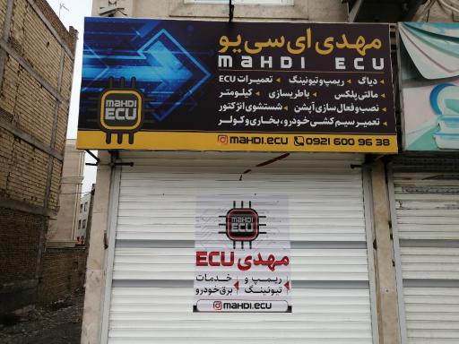 عکس کلینیک برق خودرو مهدیEcu