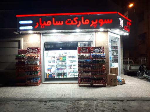 سوپر مارکت سامیار