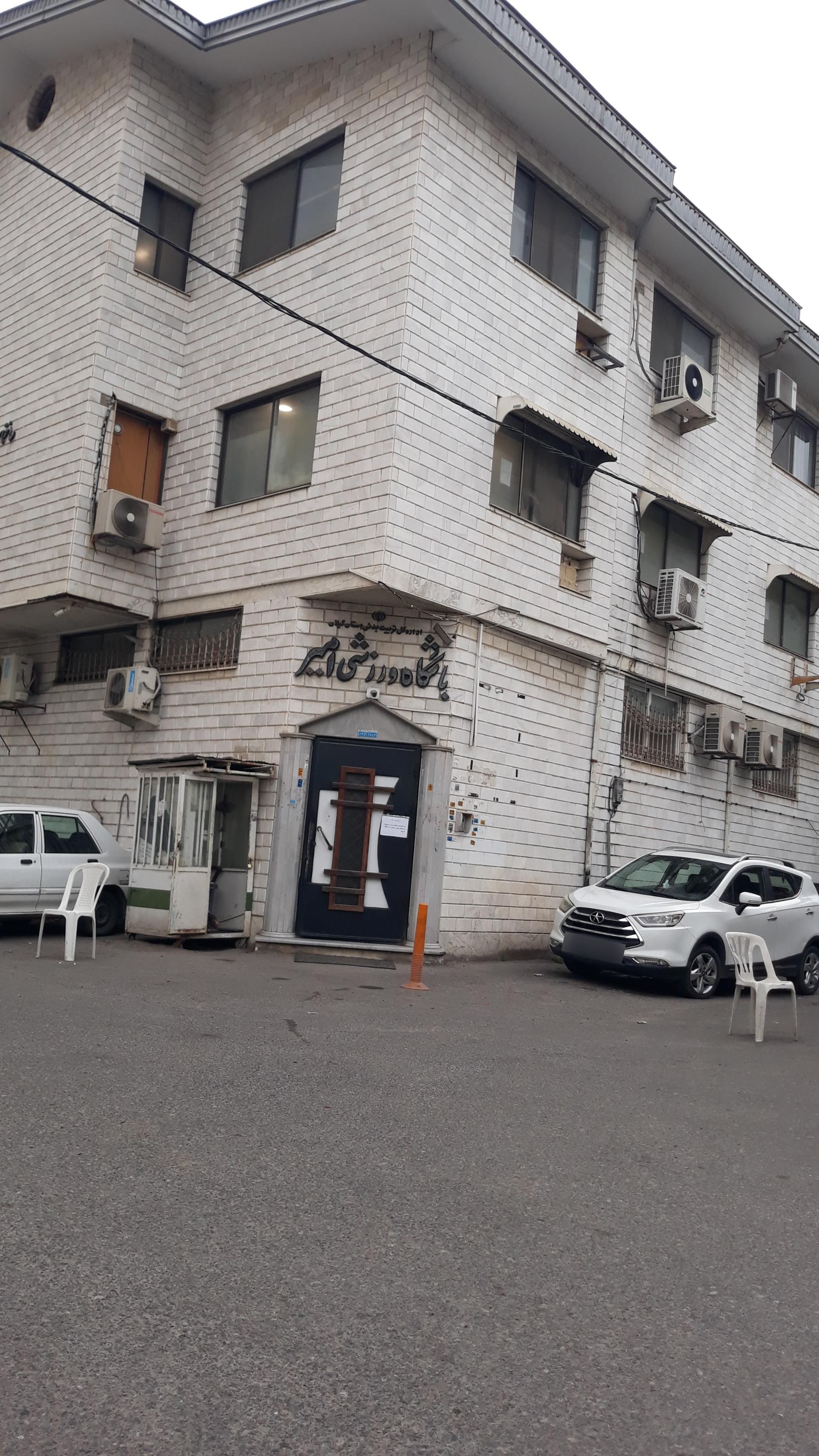 عکس باشگاه ورزشی امیر 