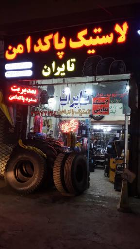 لاستیک پاکدامن (تایران)
