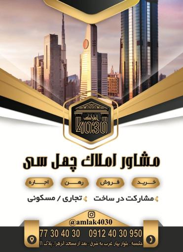 عکس املاک چهل سی حکیمیه -amlak4030