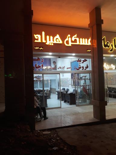 عکس مسکن هیراد