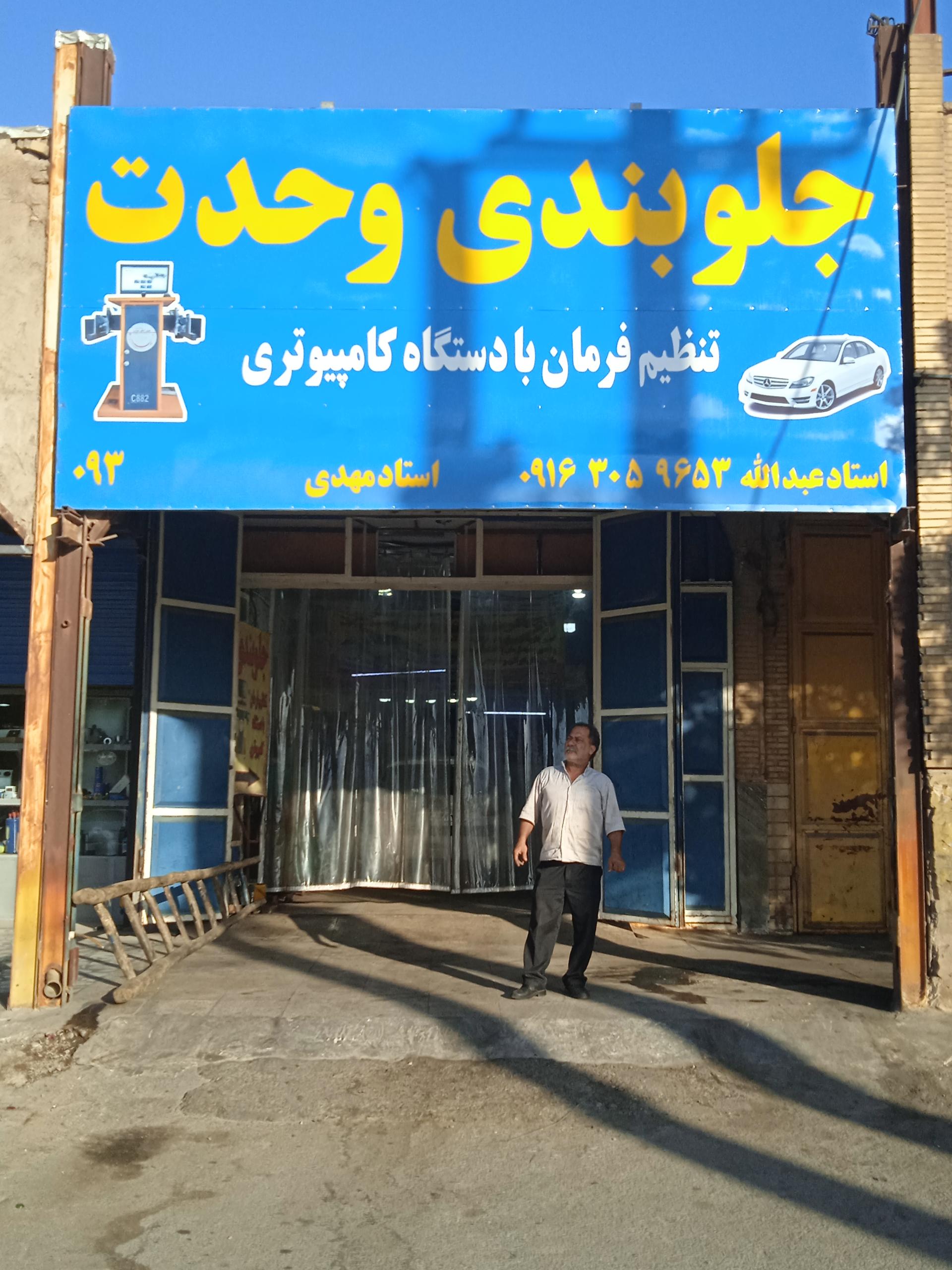 عکس جلوبندی و تنظیم فرمان وحدت(استاد عبدالله)