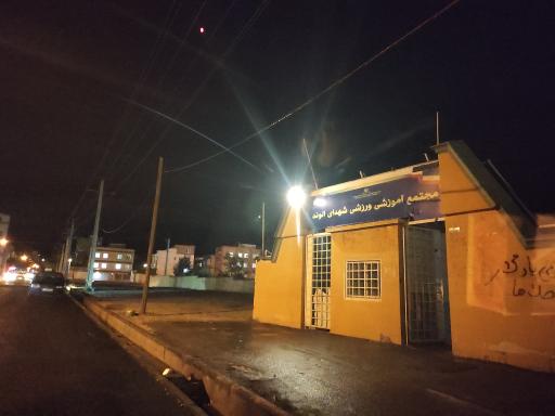 عکس ورزشگاه شهدای الوند