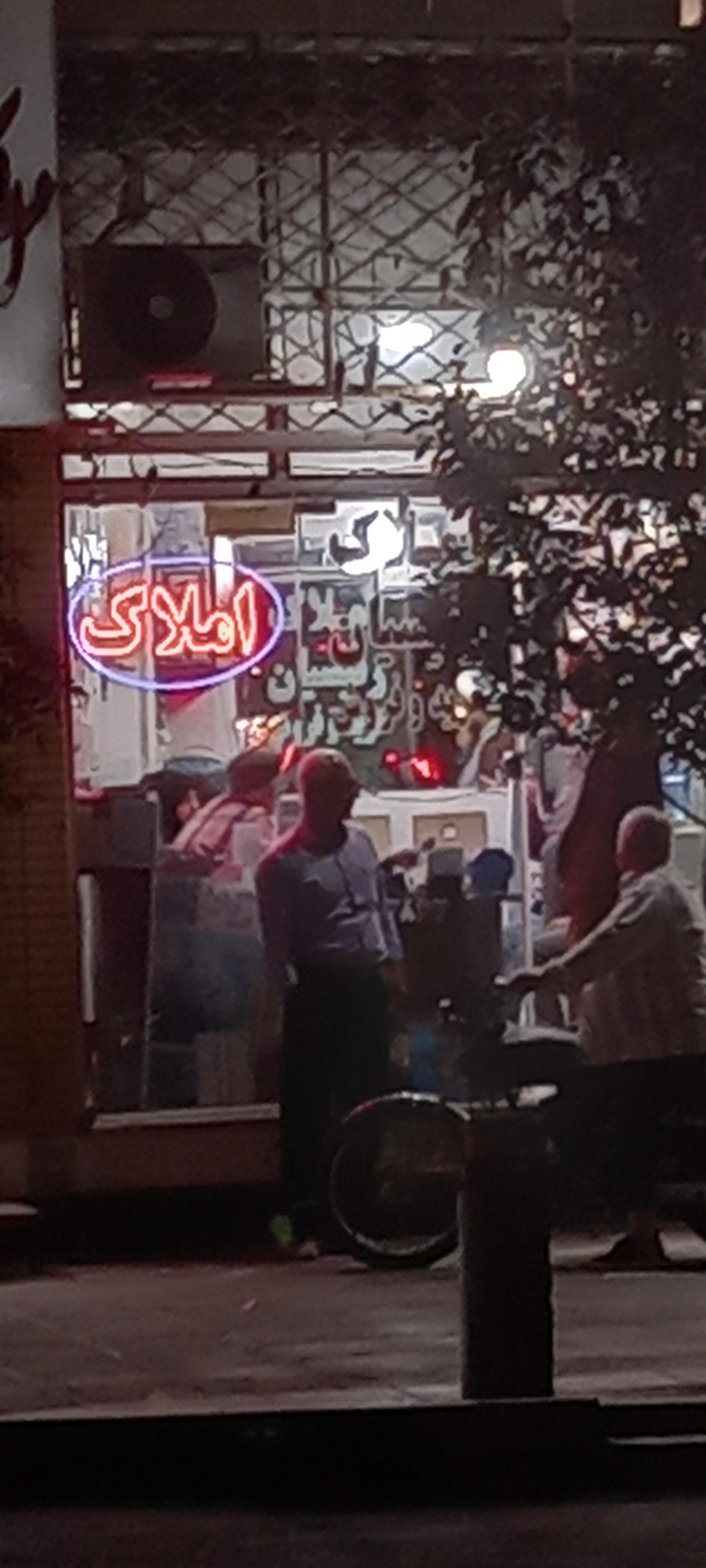 عکس املاک رئیسیان