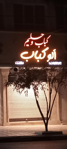 عکس الوکباب