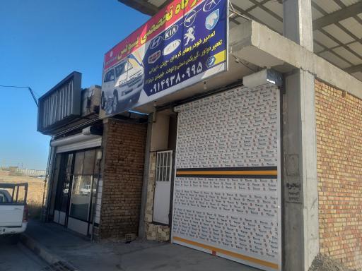 عکس تعمیرگاه مکانیکی یونس 