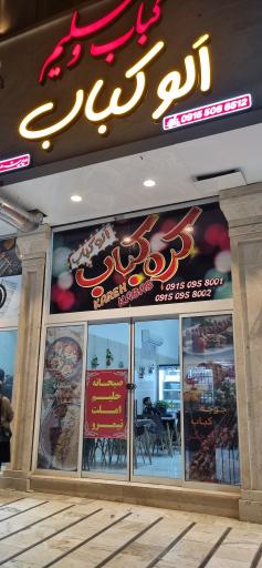 عکس الوکباب