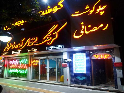 کترینگ و غذای آماده شاطر اکبر