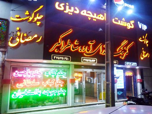 کترینگ و غذای آماده شاطر اکبر