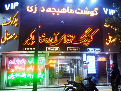 کترینگ و غذای آماده شاطر اکبر