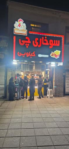 عکس  سوخاری چی