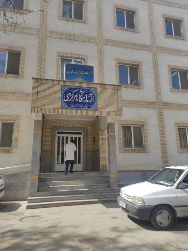 عکس آزمایشگاه مرکزی و قارچ شناسی